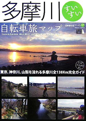 多摩川すいすい自転車旅マップじてんしゃといっしょにくらす自転車生活ブックス０７