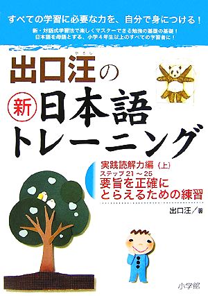 出口汪の新日本語トレーニング 実践読解力編(上)