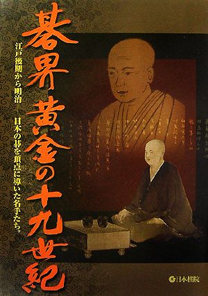 碁界黄金の十九世紀 江戸後期から明治-日本の碁を頂点に導いた名手たち。