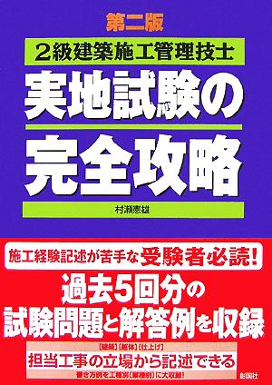 2級建築施工管理技士 実地試験の完全攻略