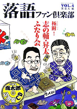 落語ファン倶楽部(VOL.4) 極附！志の輔・昇太誌上ふたり会