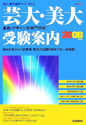 芸大・美大 美術・デザイン系専門学校受験案内(2008年度用) 芸大・美大進学コースVol.21