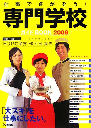 仕事でさがそう！専門学校ガイドBOOK(2008)