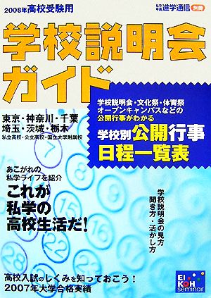 高校受験用学校説明会ガイド(2008年)