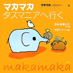 マカマカタスマニアへ行く マカマカの地球歩き 3