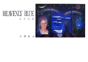 HEAVENLY BLUE 天上の青 アルカディアシリーズフローラブックス