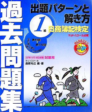 日商簿記検定過去問題集 1級出題パターンと解き方(2007年11月18日試験対策用)