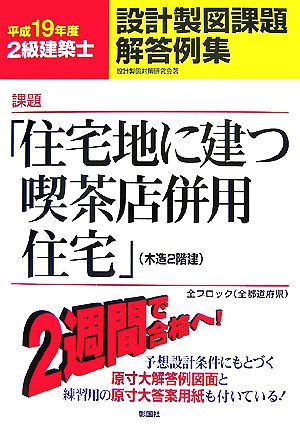 2級建築士設計製図課題解答例集(平成19年度)