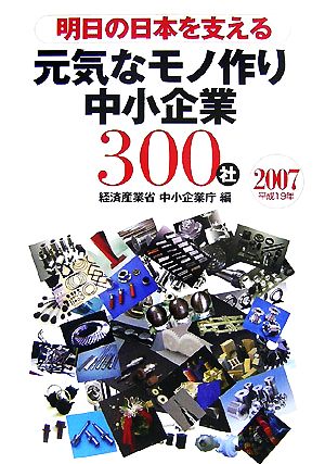 明日の日本を支える元気なモノ作り中小企業300社(2007(平成19年))