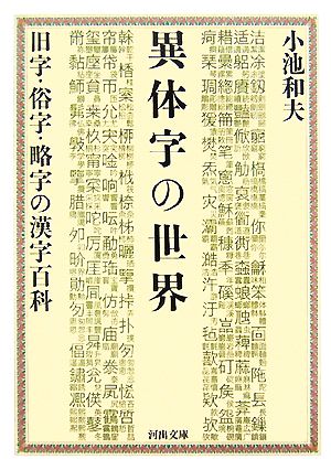 異体字の世界 旧字・俗字・略字の漢字百科 河出文庫