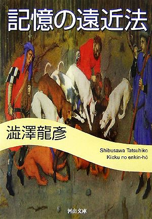 記憶の遠近法 新装新版 河出文庫