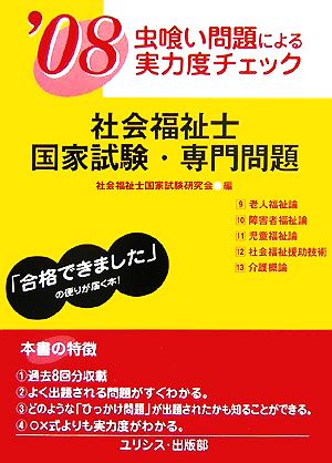 虫喰い問題による実力度チェック 社会福祉士国家試験・専門問題('08)