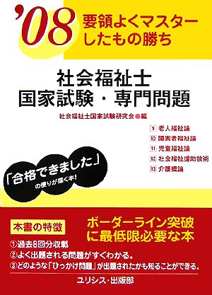 要領よくマスターしたもの勝ち 社会福祉士国家試験・専門問題('08)