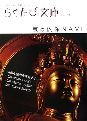 京の仏像NAVIらくたび文庫
