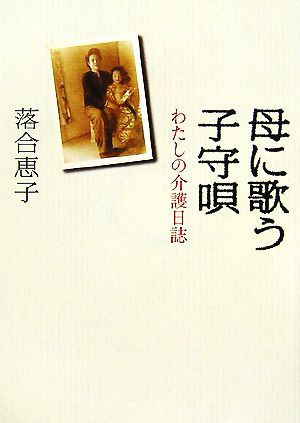 母に歌う子守唄 わたしの介護日誌 朝日文庫