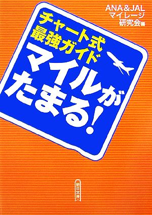 マイルがたまる！ チャート式最強ガイド 朝日文庫