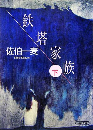 鉄塔家族(下) 朝日文庫