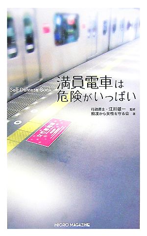 満員電車は危険がいっぱい