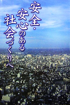 安全・安心のある社会づくりへ