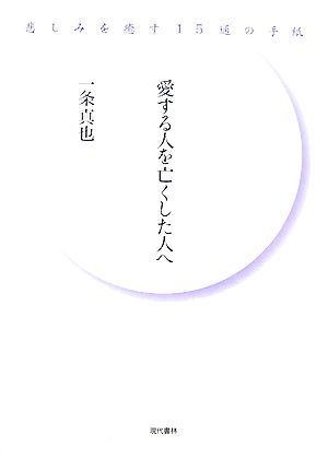 愛する人を亡くした人へ 悲しみを癒す15通の手紙