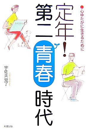 定年！第二青春時代 心ゆたかに生きるために