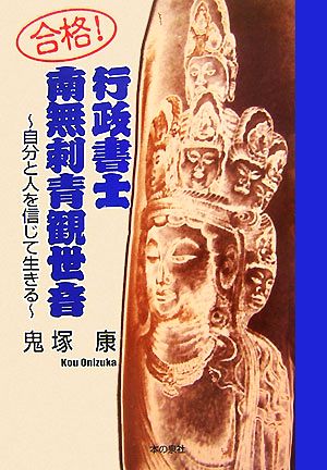 合格！行政書士 南無刺青観世音 自分と人を信じて生きる