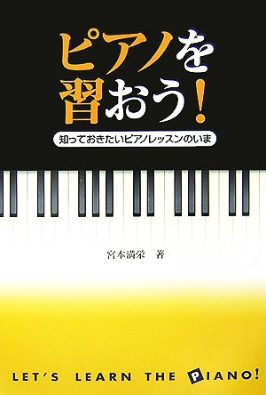 ピアノを習おう！ 知っておきたいピアノレッスンのいま