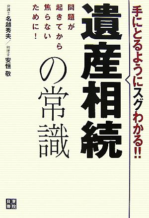 手にとるようにスグわかる!!遺産相続の常識 問題が起きてから焦らないために！