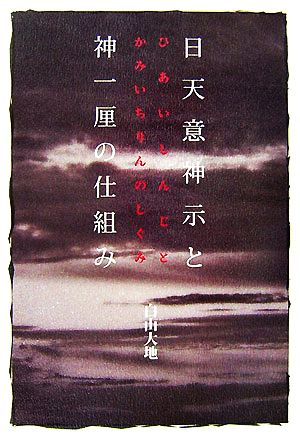 日天意神示と神一厘の仕組み