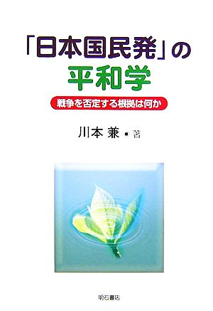 「日本国民発」の平和学 戦争を否定する根拠は何か