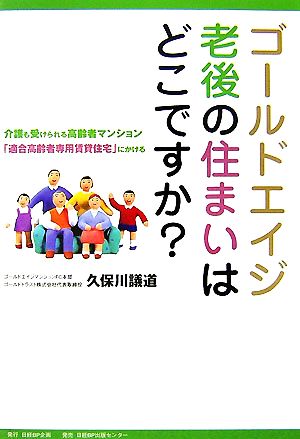 ゴールドエイジ 老後の住まいはどこですか？ 介護も受けられる高齢者マンション「適合高齢者専用賃貸住宅」にかける