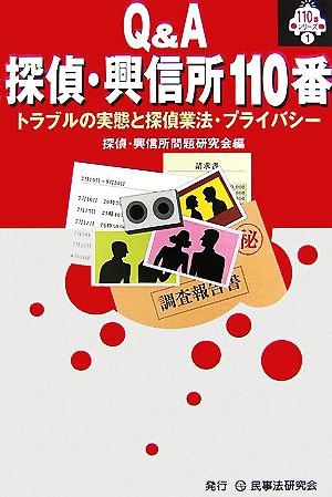 Q&A探偵・興信所110番トラブルの実態と探偵業法・プライバシー110番シリーズ1