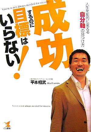 成功するのに目標はいらない！ 人生を劇的に変える「自分軸」の見つけ方