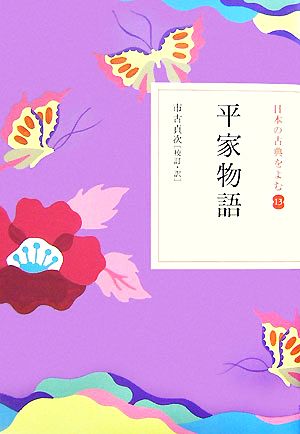 日本の古典をよむ(13) 平家物語