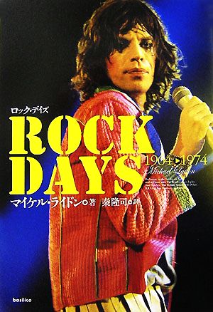 ロック・デイズ 1964-1974