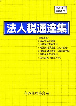 法人税通達集 平成19年6月1日現在