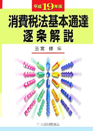 消費税法基本通達逐条解説(平成19年版)