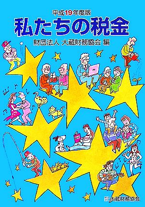 私たちの税金(平成19年度版)