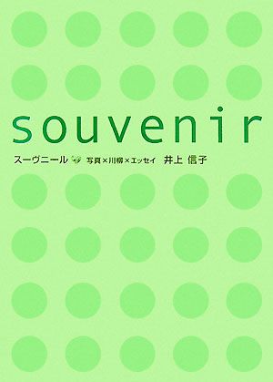 souvenir スーヴニール