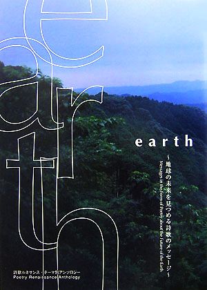earth地球の未来を見つめる詩歌のメッセージ詩歌ルネサンス・テーマ別アンソロジー