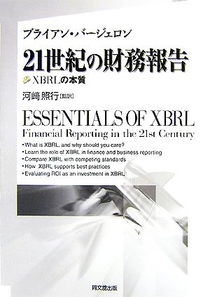 21世紀の財務報告 XBRLの本質