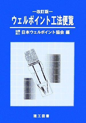 ウェルポイント工法便覧