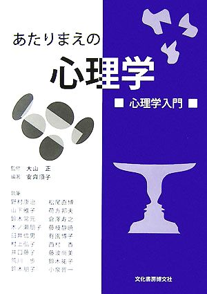 あたりまえの心理学 心理学入門