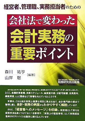 会社法で変わった会計実務の重要ポイント 経営者、管理職、実務担当者のための