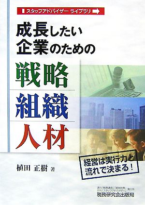 成長したい企業のための戦略・組織・人材 経営は実行力と流れで決まる！ スタッフアドバイザーライブラリ