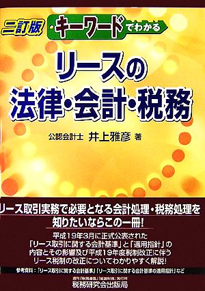 キーワードでわかるリースの法律・会計・税務