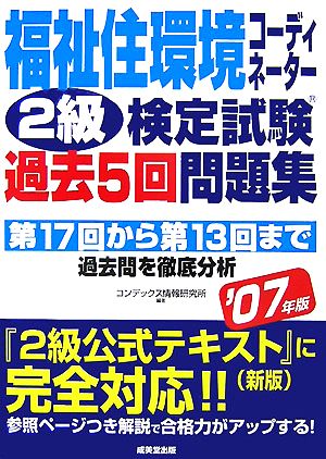 福祉住環境コーディネーター2級検定試験過去5回問題集('07年版)