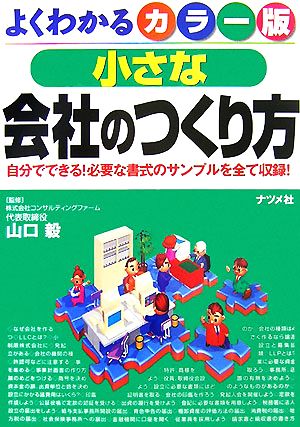 カラー版 小さな会社のつくり方 自分でできる！必要な書式のサンプルを全て収録！