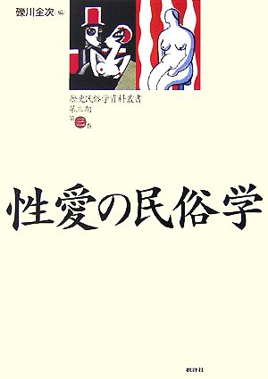 性愛の民俗学 歴史民俗学資料叢書 第3期3