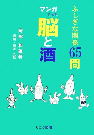 マンガで読む脳と酒 ふしぎな関係65問